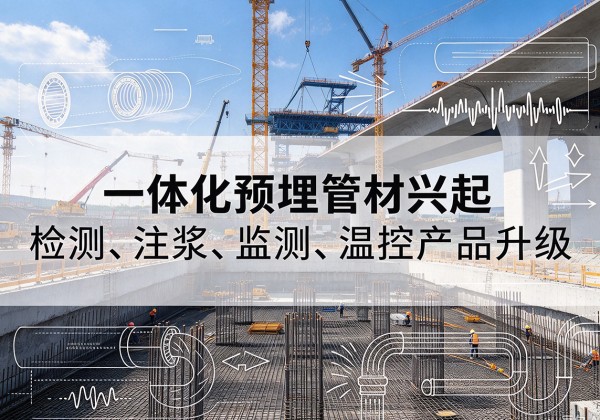 苏尼特左旗一体化管材产品兴起，声测注浆一体管、多功能预埋管应用增多